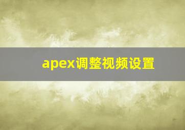 apex调整视频设置