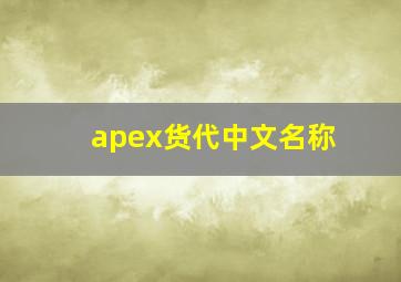 apex货代中文名称