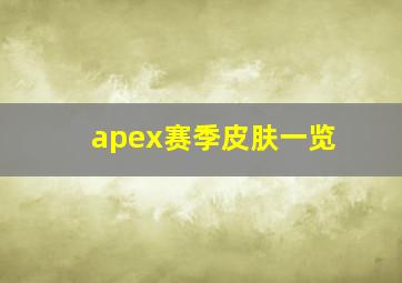 apex赛季皮肤一览