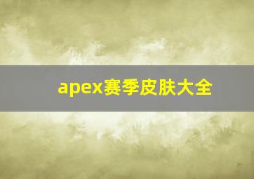 apex赛季皮肤大全