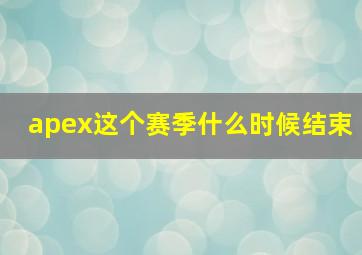 apex这个赛季什么时候结束