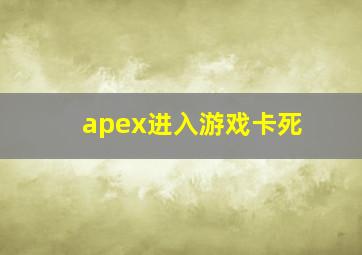 apex进入游戏卡死