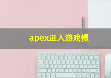 apex进入游戏慢