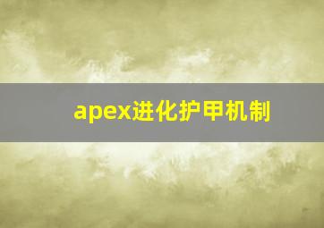 apex进化护甲机制