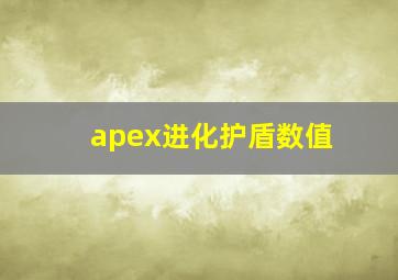 apex进化护盾数值