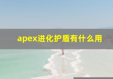 apex进化护盾有什么用