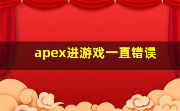 apex进游戏一直错误