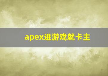 apex进游戏就卡主