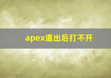 apex退出后打不开