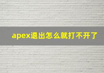 apex退出怎么就打不开了