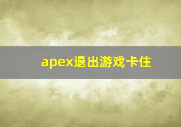 apex退出游戏卡住