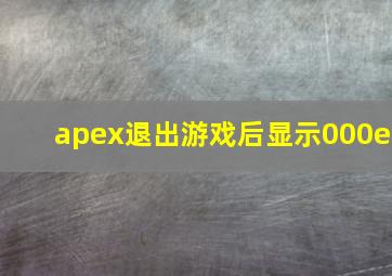 apex退出游戏后显示000e