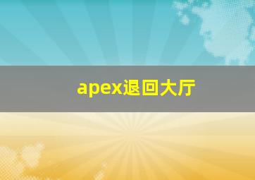 apex退回大厅