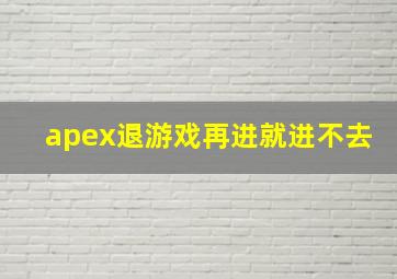 apex退游戏再进就进不去