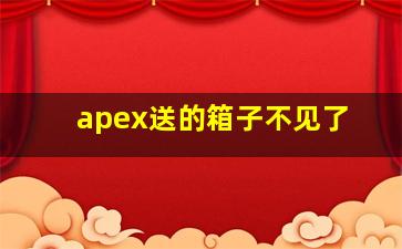 apex送的箱子不见了