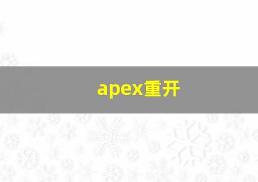 apex重开