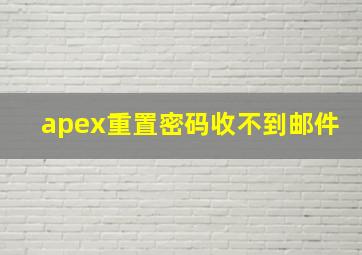 apex重置密码收不到邮件