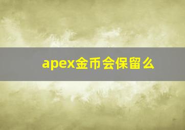 apex金币会保留么