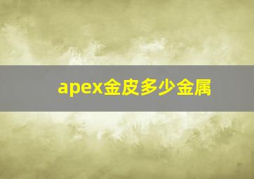 apex金皮多少金属