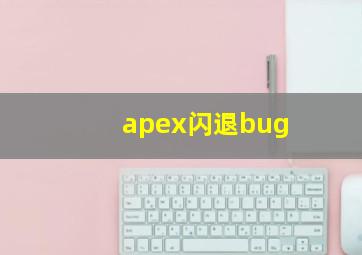 apex闪退bug