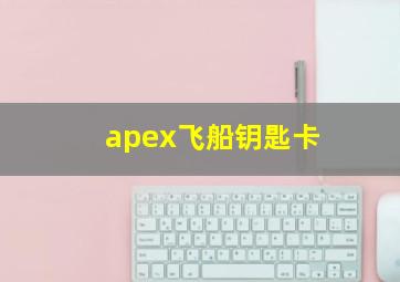 apex飞船钥匙卡