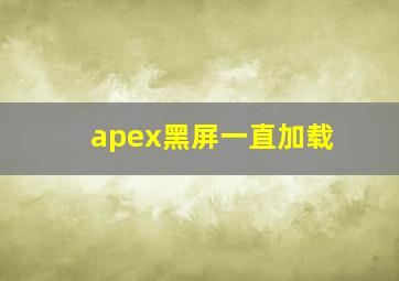 apex黑屏一直加载