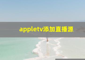 appletv添加直播源