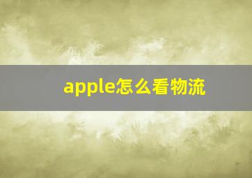 apple怎么看物流