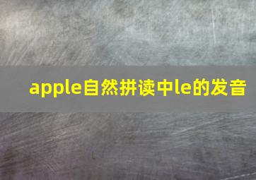 apple自然拼读中le的发音