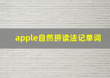 apple自然拼读法记单词