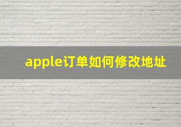 apple订单如何修改地址