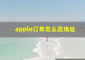 apple订单怎么改地址