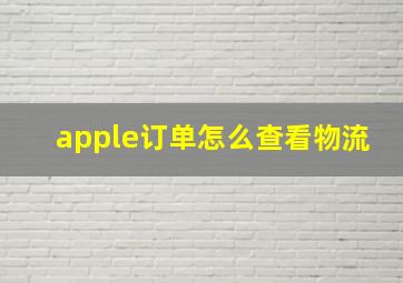 apple订单怎么查看物流