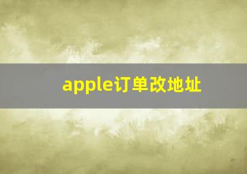 apple订单改地址