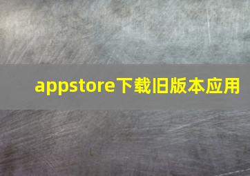 appstore下载旧版本应用