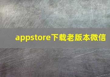 appstore下载老版本微信