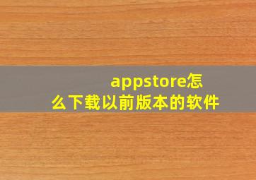 appstore怎么下载以前版本的软件