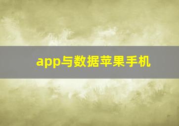 app与数据苹果手机