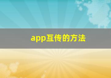 app互传的方法