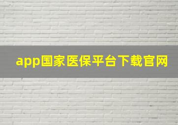 app国家医保平台下载官网