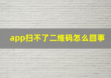 app扫不了二维码怎么回事