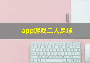 app游戏二人足球