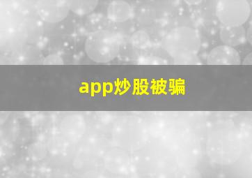 app炒股被骗