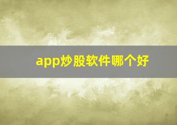 app炒股软件哪个好