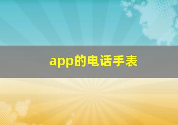 app的电话手表