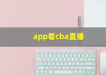 app看cba直播