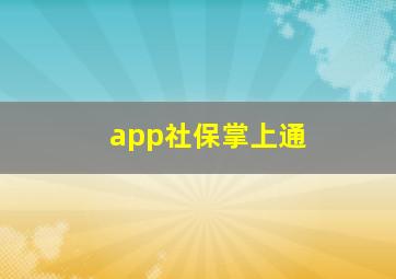 app社保掌上通