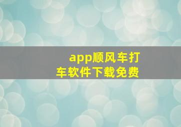 app顺风车打车软件下载免费