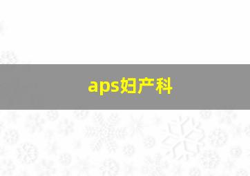 aps妇产科