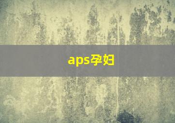 aps孕妇